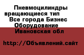 Пневмоцилиндры вращающиеся тип 7020. - Все города Бизнес » Оборудование   . Ивановская обл.